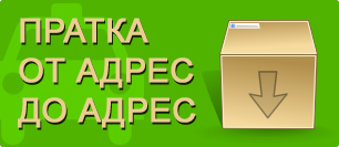 Пратка от адрес до адрес